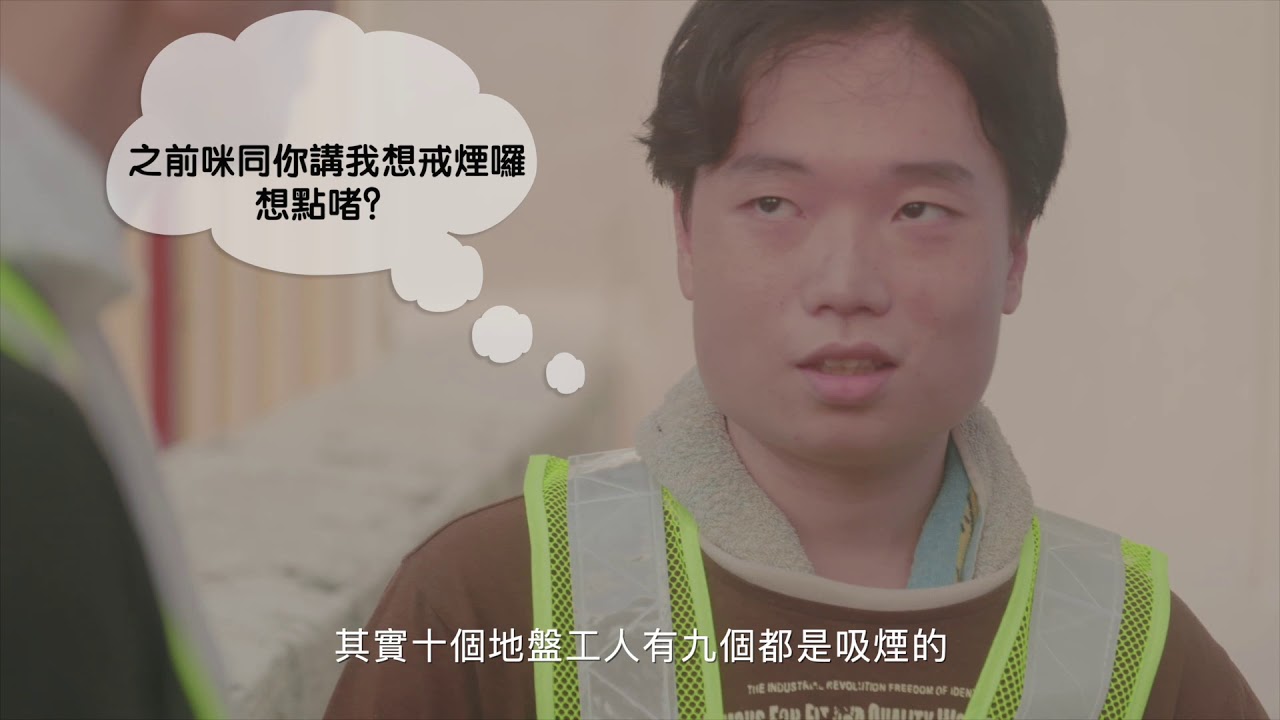 樂善堂「愛‧無煙」前線企業員工戒煙計劃 — V1 NGO Hub企業影片製作作品